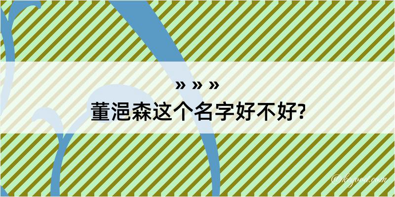 董浥森这个名字好不好?