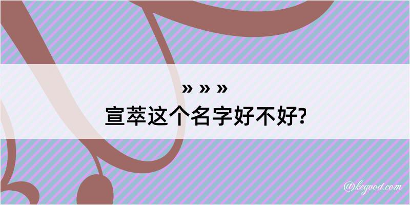 宣萃这个名字好不好?