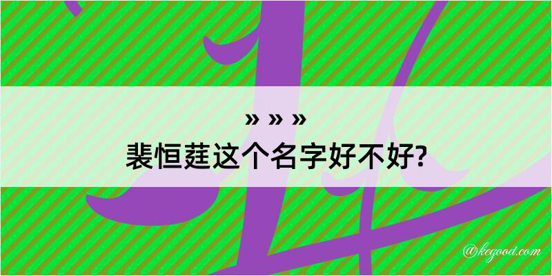 裴恒莛这个名字好不好?