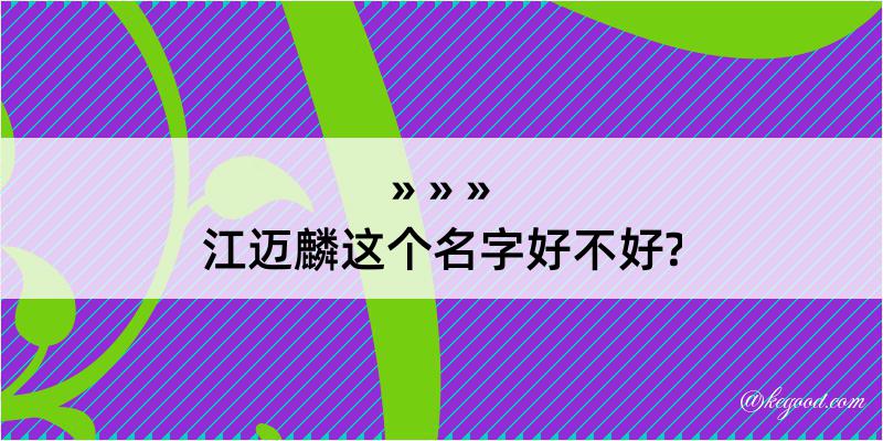 江迈麟这个名字好不好?