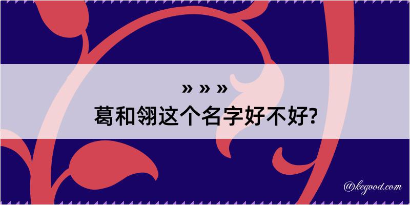 葛和翎这个名字好不好?