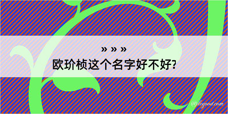 欧玠桢这个名字好不好?