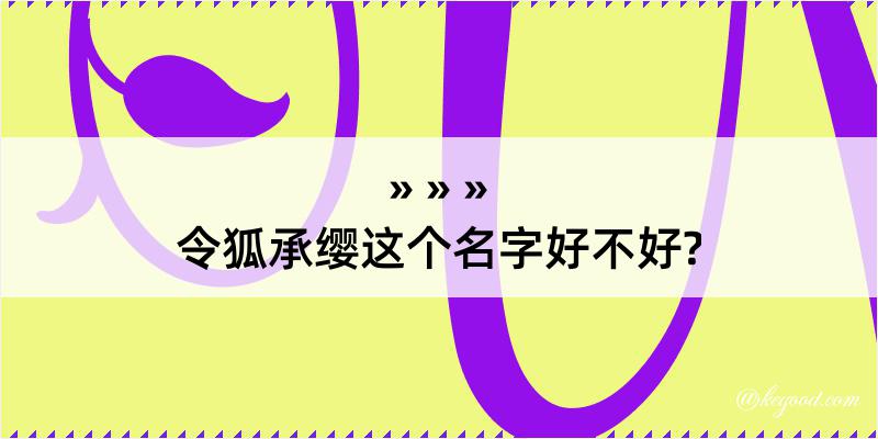 令狐承缨这个名字好不好?