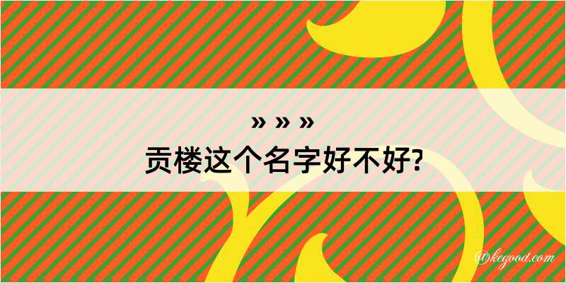 贡楼这个名字好不好?