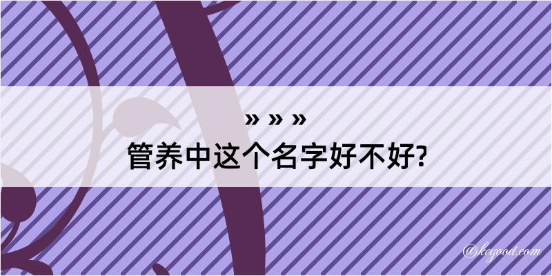 管养中这个名字好不好?