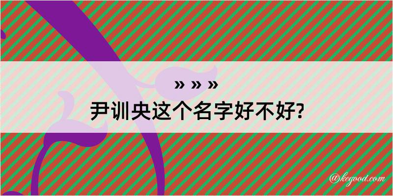 尹训央这个名字好不好?