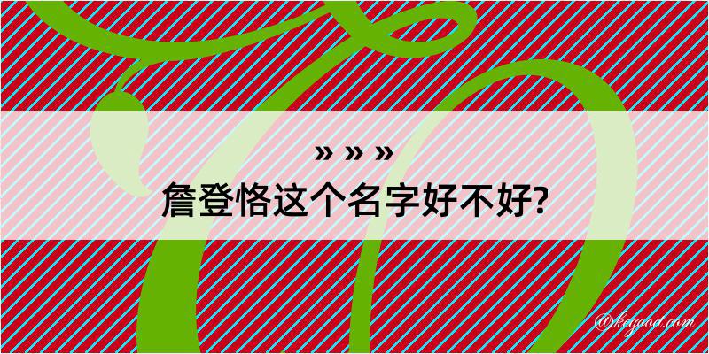 詹登恪这个名字好不好?