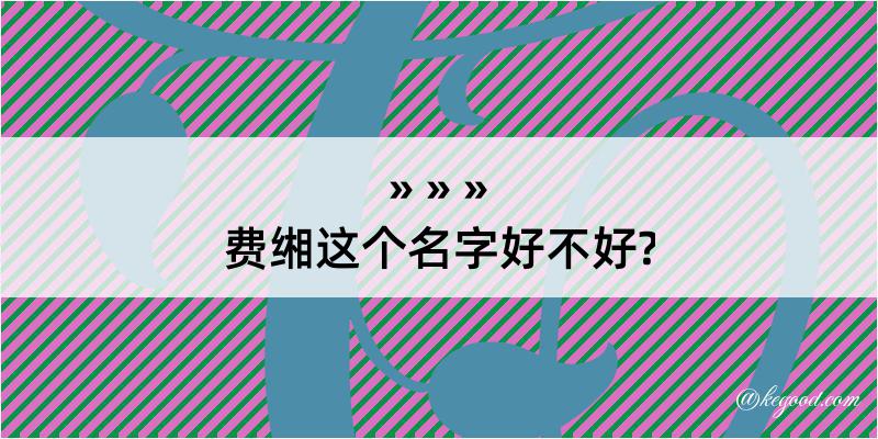 费缃这个名字好不好?