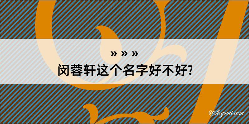 闵蓉轩这个名字好不好?