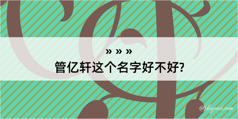 管亿轩这个名字好不好?