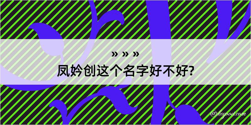 凤妗创这个名字好不好?