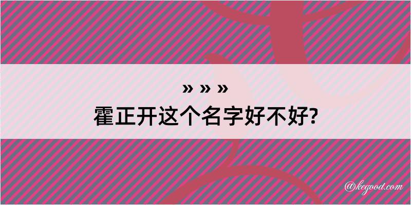 霍正开这个名字好不好?