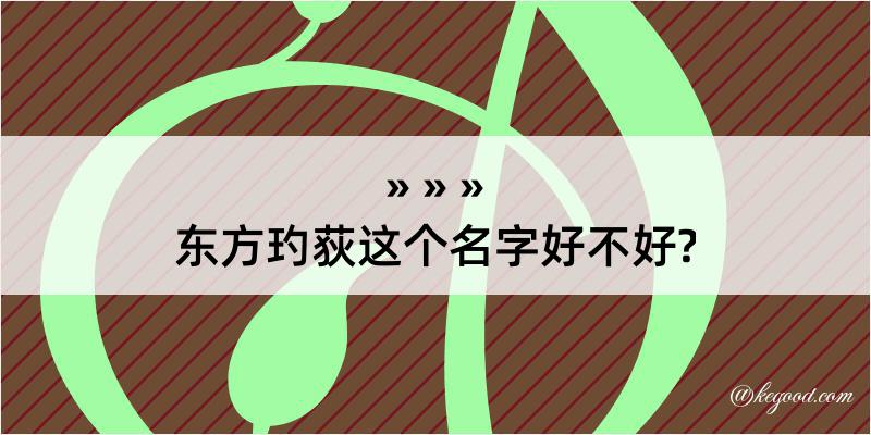 东方玓荻这个名字好不好?