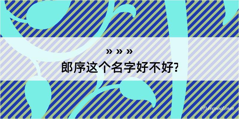 郎序这个名字好不好?