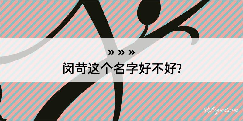 闵苛这个名字好不好?