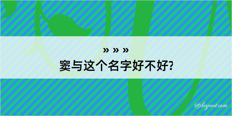 窦与这个名字好不好?