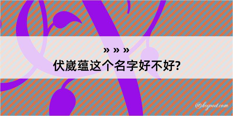 伏崴蕴这个名字好不好?