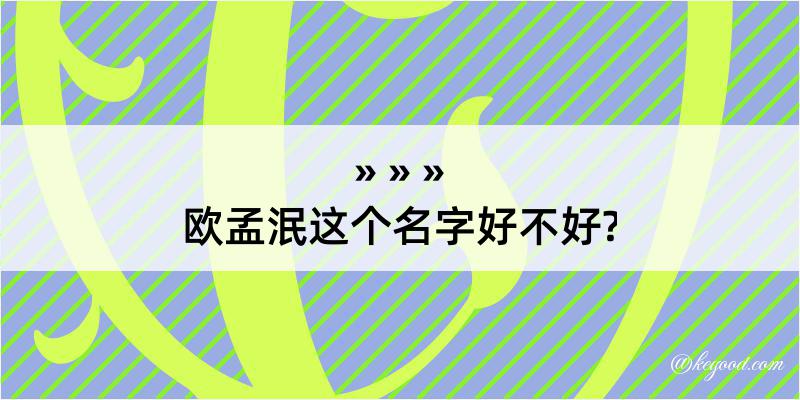 欧孟泯这个名字好不好?