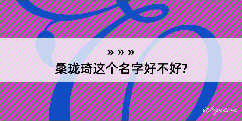 桑珑琦这个名字好不好?