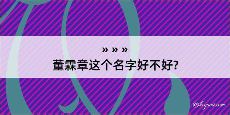 董霖章这个名字好不好?