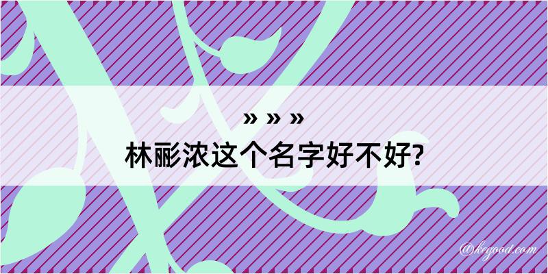 林彨浓这个名字好不好?