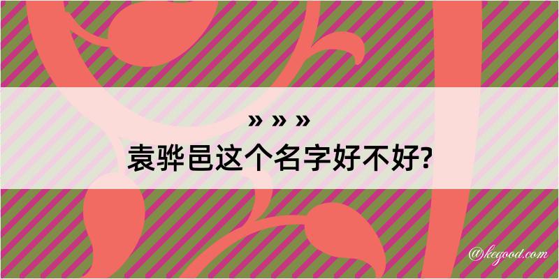 袁骅邑这个名字好不好?