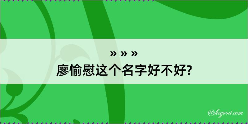 廖愉慰这个名字好不好?