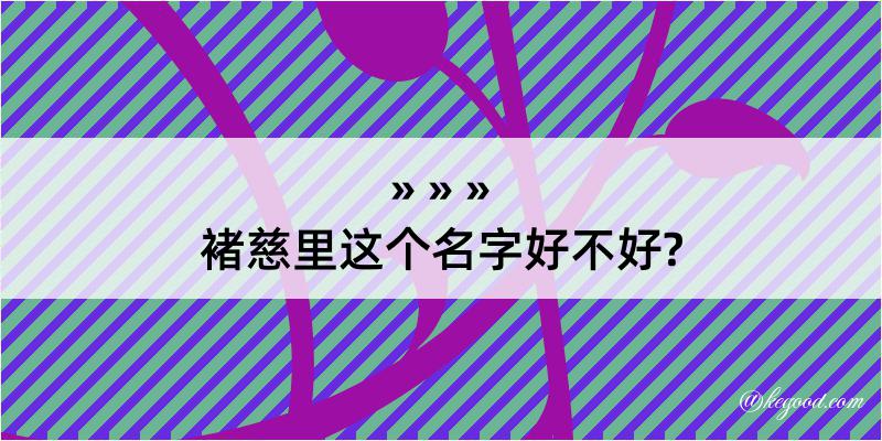 褚慈里这个名字好不好?