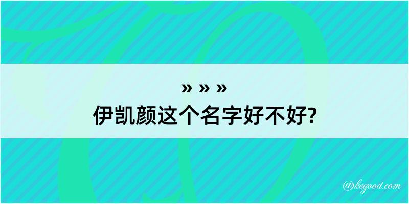 伊凯颜这个名字好不好?