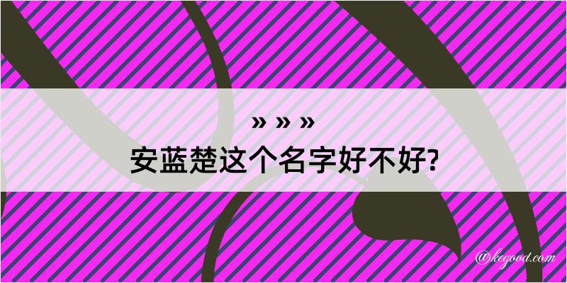 安蓝楚这个名字好不好?