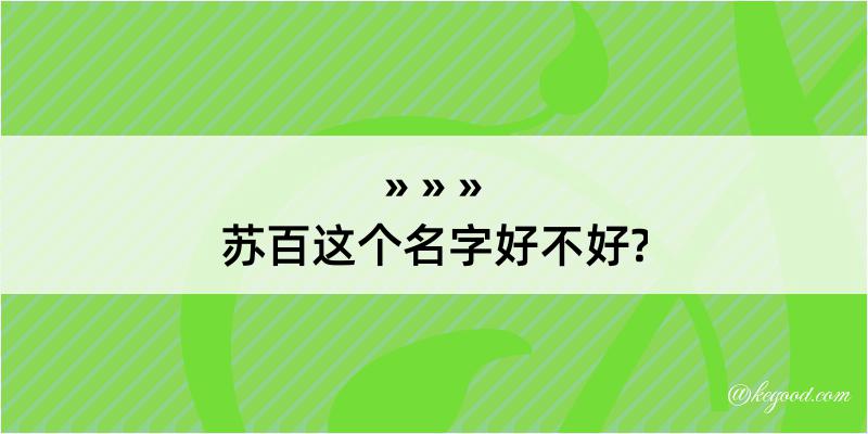 苏百这个名字好不好?