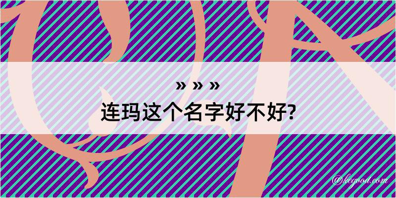 连玛这个名字好不好?