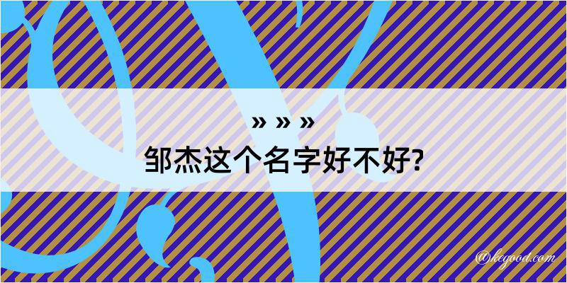 邹杰这个名字好不好?