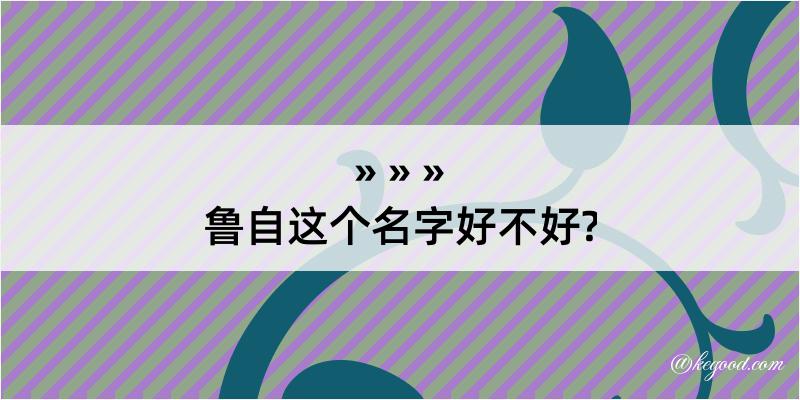 鲁自这个名字好不好?