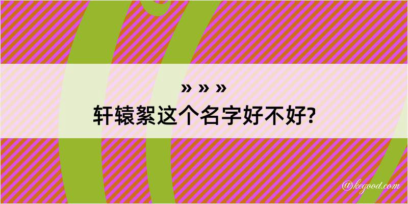 轩辕絮这个名字好不好?