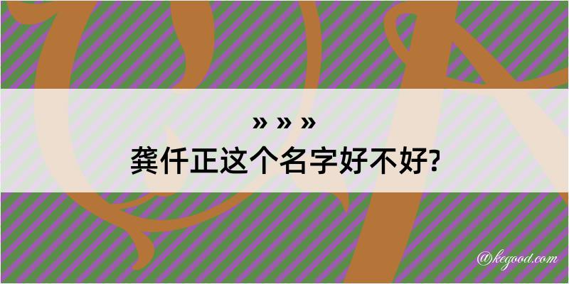 龚仟正这个名字好不好?