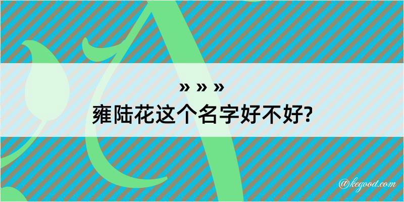 雍陆花这个名字好不好?