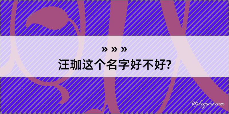 汪珈这个名字好不好?