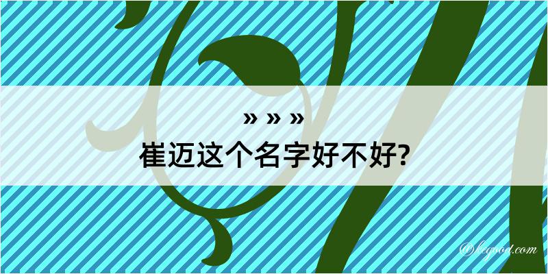 崔迈这个名字好不好?