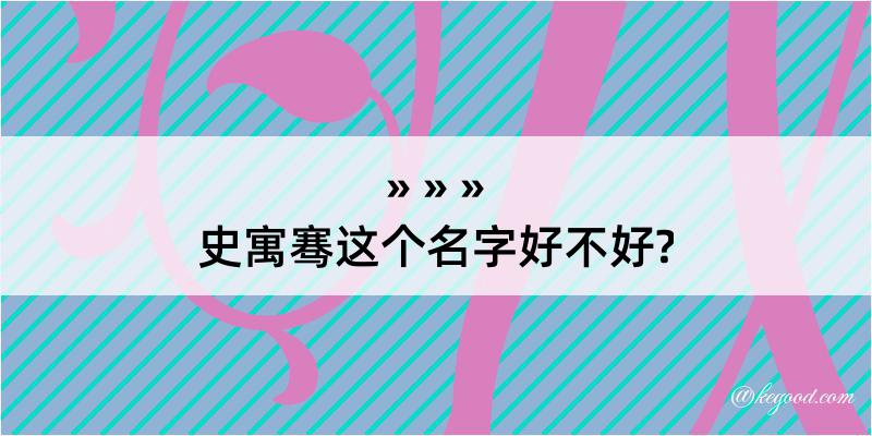 史寓骞这个名字好不好?