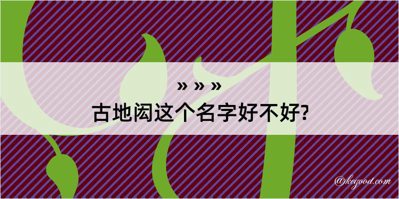 古地闳这个名字好不好?