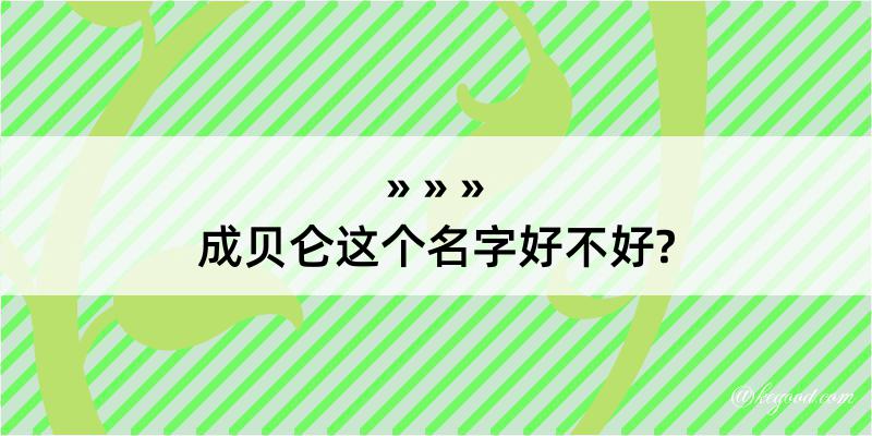 成贝仑这个名字好不好?