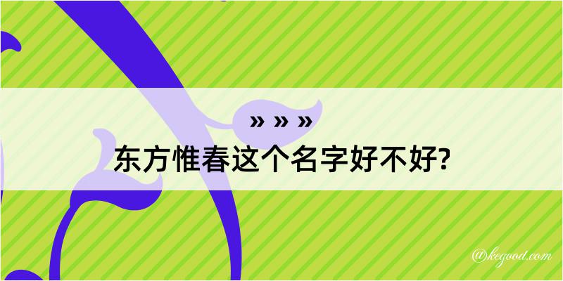 东方惟春这个名字好不好?