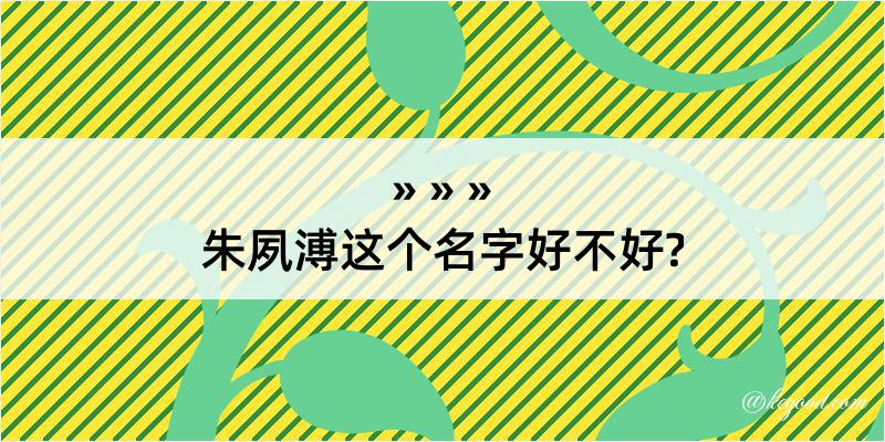 朱夙溥这个名字好不好?