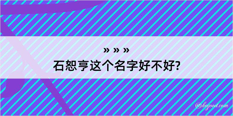 石恕亨这个名字好不好?