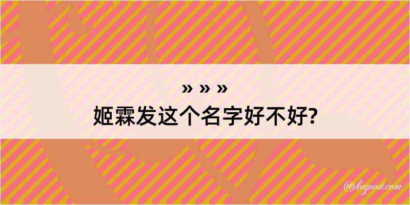 姬霖发这个名字好不好?