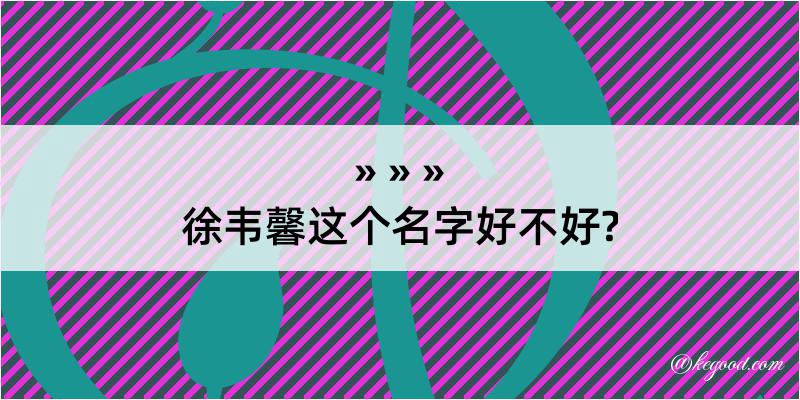 徐韦馨这个名字好不好?