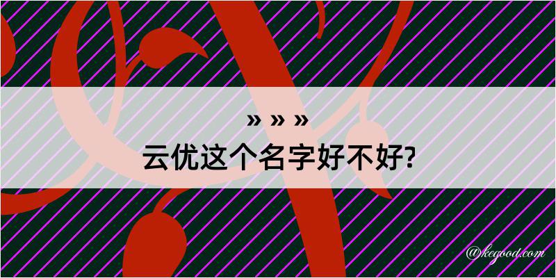 云优这个名字好不好?