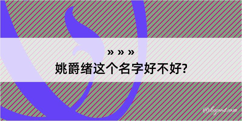 姚爵绪这个名字好不好?