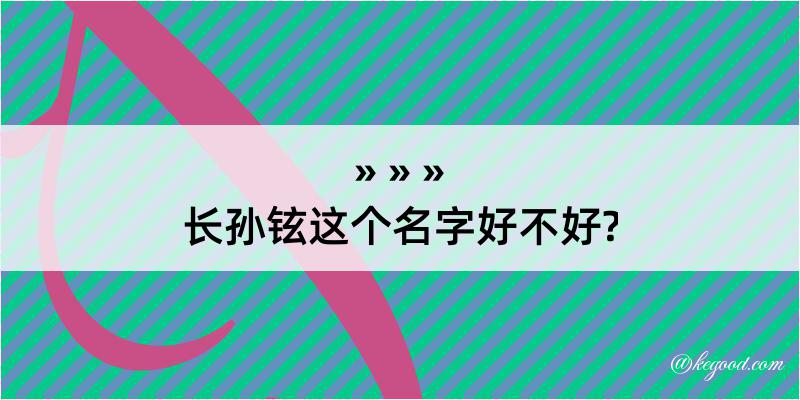 长孙铉这个名字好不好?